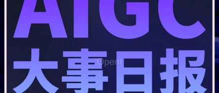 OpenAI董事会决定设限CEO发布新模型；首个大型模型智算中心将落户；达摩院计划培养超过100名AI领域博士后丨AIGC大事日报