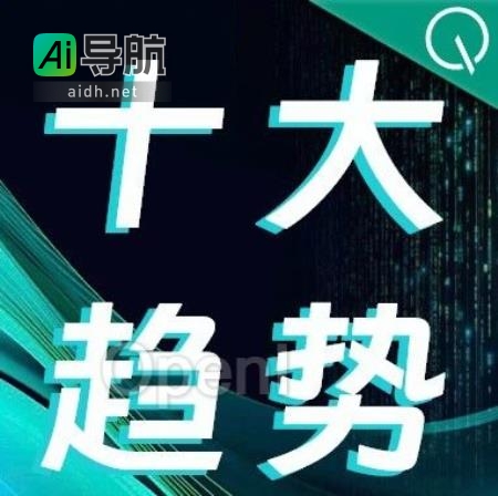 2023年度十大前沿科技趋势：智能体和3D生成驱动AI，空间计算引领终端变革，端到端自动驾驶再进化