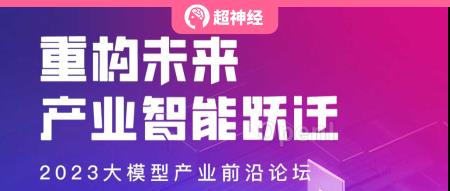 HyperAI超神经 x 中关村科金 | 重构未来·产业智能跃迁——2023大模型产业前沿论坛