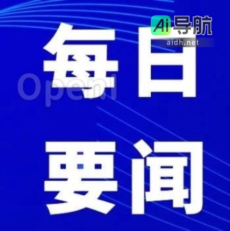 10月19日AI领域重要新闻速览