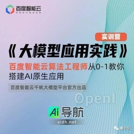 百度智能云千帆官方大模型免费实战教学：从0-1搭建AI原生应用