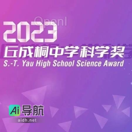 2023年丘成桐中学科学奖公布！上海学生共同荣获科学金奖