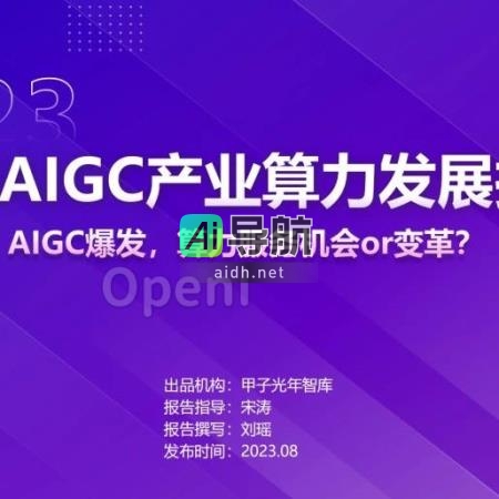 甲子光年智库：中国AIGC产业算力发展报告（附下载）
