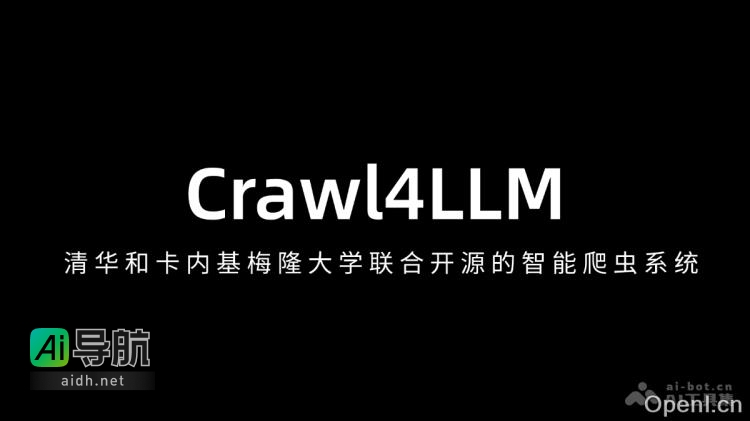 Crawl4LLM 清华大学与卡内基梅隆大学合作开发的智能系统
