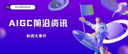 AIGC最新动态丨9月6日行业重要信息一览