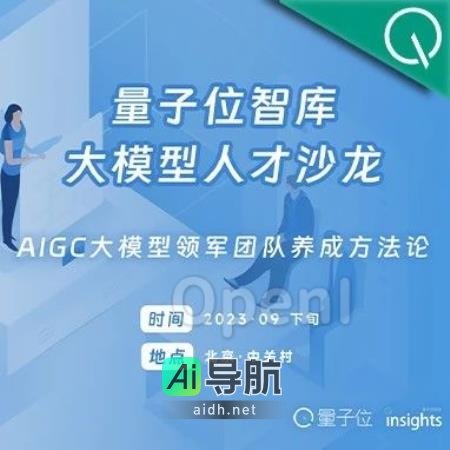 AIGC大模型领军团队养成 方案探讨｜沙龙招募
