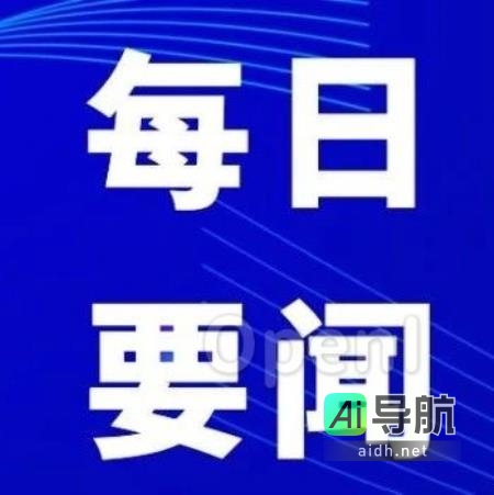 11月8日AI领域每日要闻