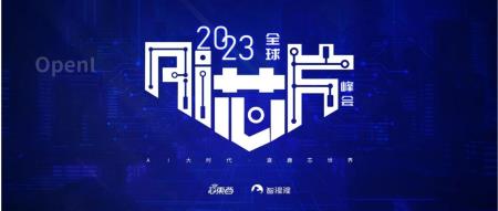AI芯片“顶流”盛会，终极议程公布！下周四深圳相约