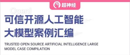 HyperAI超神经 x 中国信通院 | 可信开源大模型案例集第一期即将隆重推出！