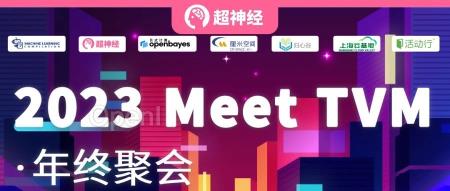 2023 Meet TVM 系列活动完美收官回顾（上）