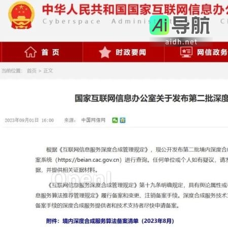 网信办发布首批国产大模型上线深度合成服务算法备案清单