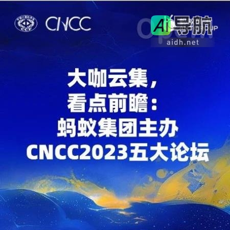 蚂蚁集团主办CNCC2023，邀请众多行业大咖共论五大论坛