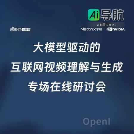 三位大咖直播讲解：大模型驱动的互联网视频理解与生成研讨会预告