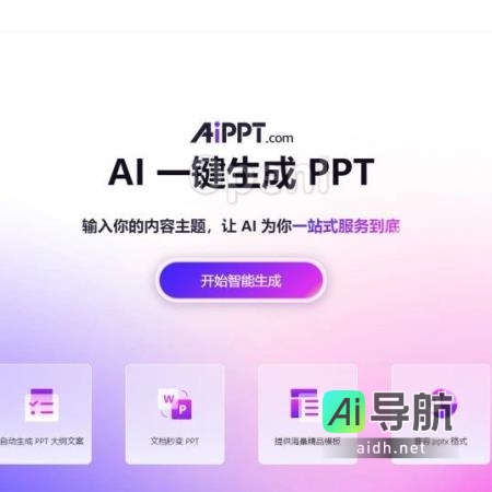 AI智能生成PPT神器，30秒快速制作高效PPT！