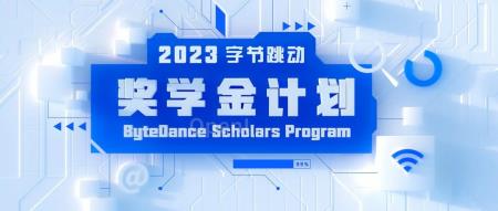 13名青年人才获得2023年度字节跳动奖学金，每人获得10万元