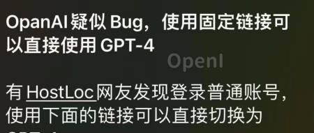 用户疑似发现OpenAI Bug，有机会免费体验GPT4