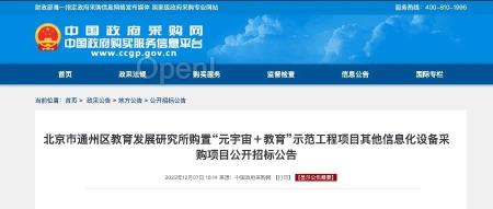 北京市元宇宙首单落地，投资达1836万元，VR头显将进入教育领域