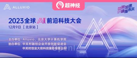HyperAI超神经携手Alluxio共赴2023全球AI前沿科技大会，现已开始接受报名
