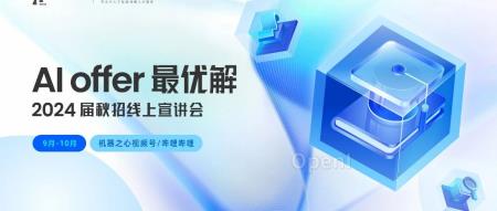 2024秋招线上宣讲：百度、快手、360集团及极智氪智能科技AI岗位最新机会