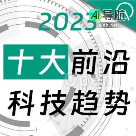 2023年十大前沿科技报告启动，诚邀官方合作伙伴参与