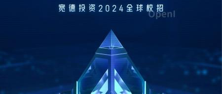 宽德投资2024全球校园招聘正式开启啦！