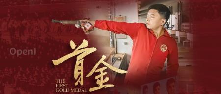 AI重现半个世纪前中国亚运首金记忆