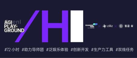 HyperAI超神经加入战列！Founder Park、Zilliz和智谱AI联合举办Hackathon黑客马拉松！