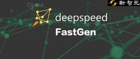 DeepSpeed团队发布FastGen：动态SplitFuse技术降低LLM生成延迟50%，有效吞吐量提升2.3倍