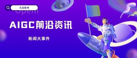 AIGC行业动态丨9月15日最新内容全纪录!