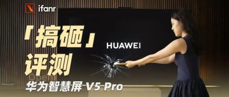 华为智慧屏 V5 Pro 评测：几项引领技术，让电视变身智能手机