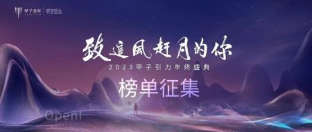 2023甲子引力年终盛典：科技产业追风赶月榜单征集