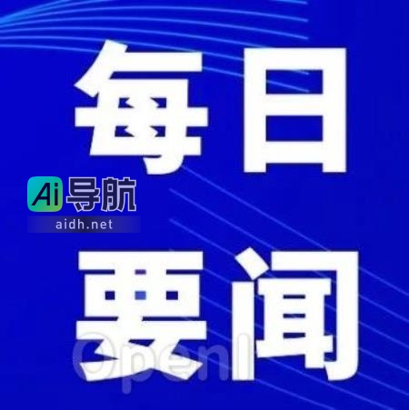 2021年9月18日AI行业热点新闻