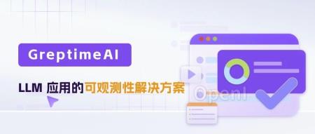 GreptimeAI 公测邀请：提升 LLM 应用可观测性的解决方案