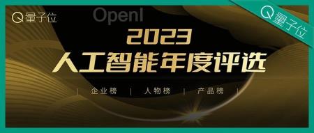 2023年度人工智能评选揭晓：大模型元年最关注的AI公司、人物和产品一览