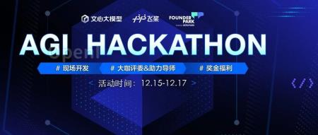 Founder Park、飞桨和文心大模型联合举办全新的 AGI Hackathon