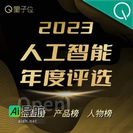 2023人工智能年度评选：三大类别5大奖项，揭晓科技潮流之巅！