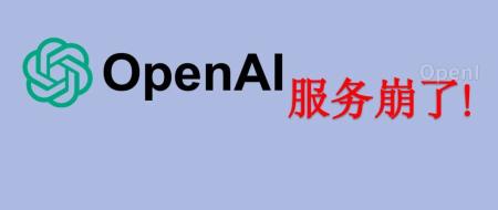 ChatGPT全球宕机：昨日事件的警示