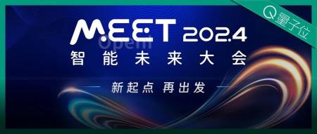 量子位举办「MEET 2024智能未来大会」，年度评选等你参与