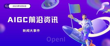 AIGC 9月11日行业最新动态概要！