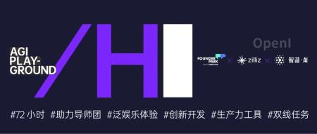 Founder Park 与 Zilliz、智谱 AI 联合举办独特的 AGI 黑客松活动！