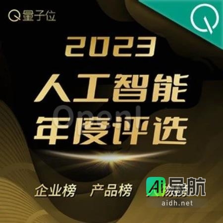2023人工智能年度评选揭晓！探寻三大类别5个奖项的引领者！