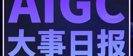 字节跃进：成立AI应用新部门Flow，淘天集团筹建大模型团队，浪潮信息开源千亿级大模型｜AIGC大事日报