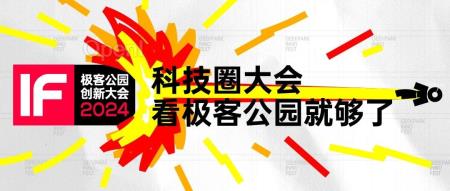 极客公园创新大会 2024 AGI 时代全议程揭晓