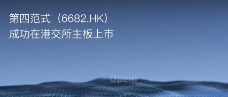 决策在寒冷冬季还是清晨拂晓？第四范式成功上市领先一步交出答卷