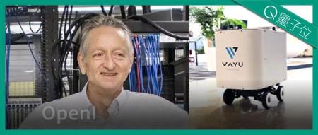 Hinton加盟机器人初创公司，获得9000万美元融资