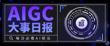 11.1丨AIGC重要事件日报