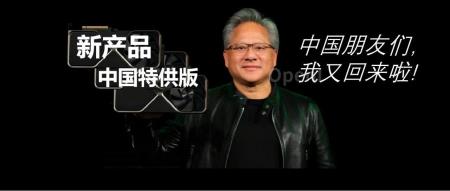 英伟达可能绕过禁售令，计划推出三款中国版AI芯片