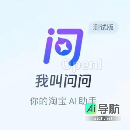 淘宝问问 AI 助手测试版上线：道歉信写得比佳琪更真挚！