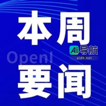 AI行业周报（9月18日-9月24日）