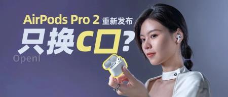 AirPods Pro 2 首发体验：除了 C 口，还有哪些惊喜？